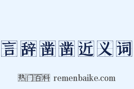 言辞凿凿近义词是什么意思的图片